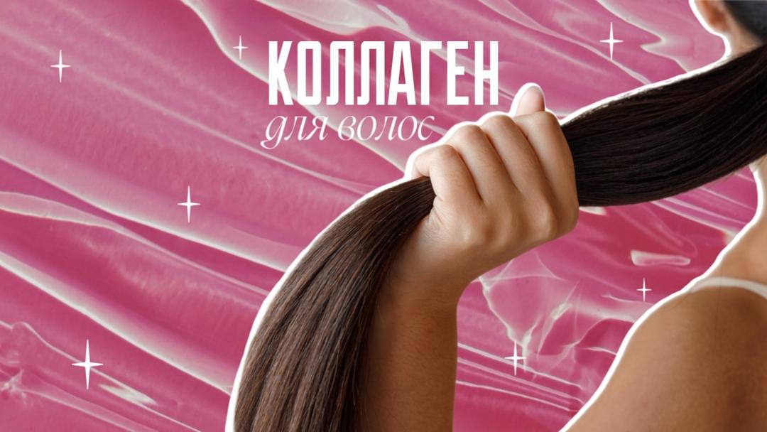 Коллаген для волос