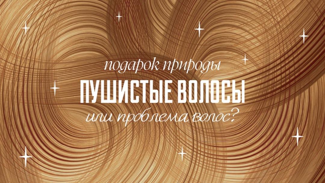 Пушистые волосы