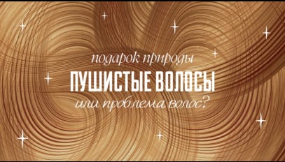 Пушистые волосы — подарок природы или проблема волос